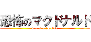 恐怖のマクドナルド (fear of mcdonald's)