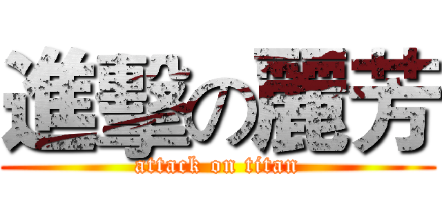 進擊の麗芳 (attack on titan)
