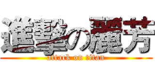 進擊の麗芳 (attack on titan)
