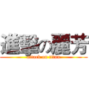 進擊の麗芳 (attack on titan)