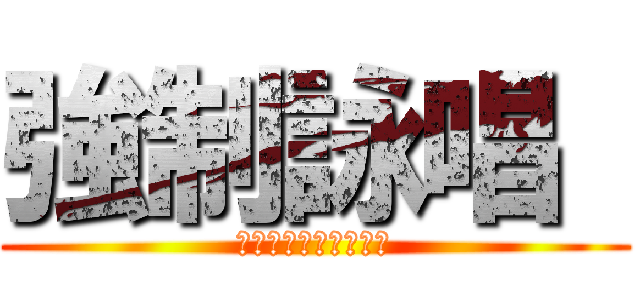 強制詠唱  (スペルインターセプト)