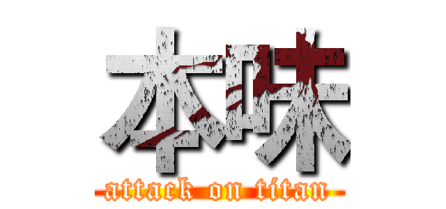 本味 (attack on titan)