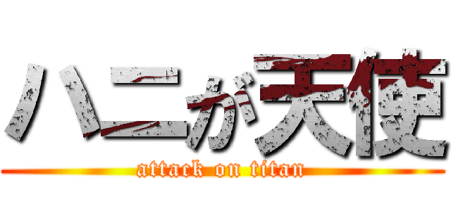 ハニが天使 (attack on titan)