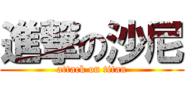 進撃の沙尼 (attack on titan)