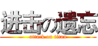 进击の遗忘 (attack on titan)