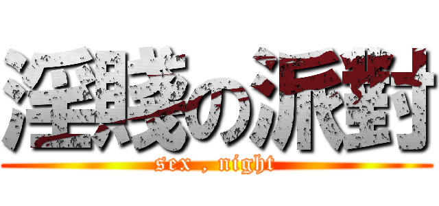 淫賤の派對 (sex , night)