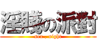 淫賤の派對 (sex , night)