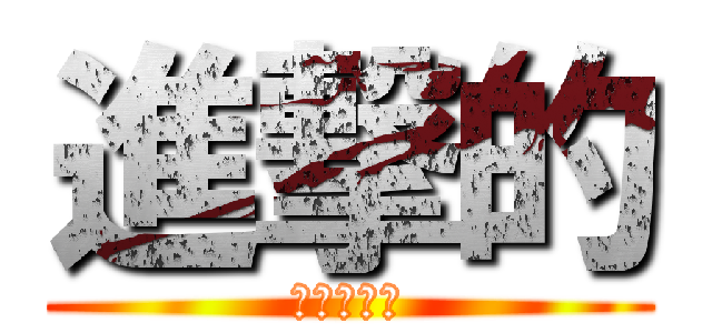 進撃的 (進擊的奶茶)