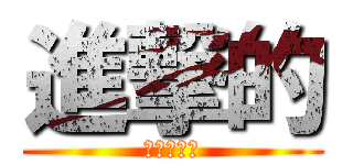 進撃的 (進擊的奶茶)