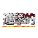 進撃的 (進擊的奶茶)