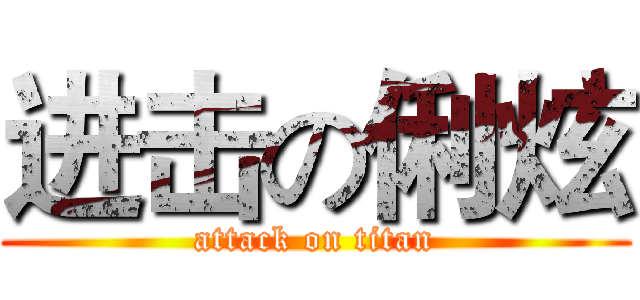 进击の俐炫 (attack on titan)