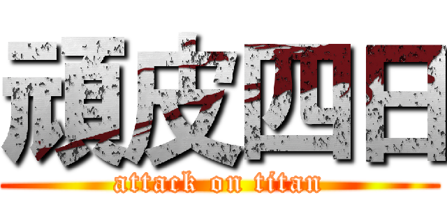 頑皮四日 (attack on titan)