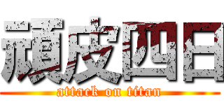 頑皮四日 (attack on titan)