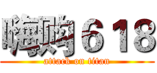 嗨购６１８ (attack on titan)