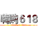 嗨购６１８ (attack on titan)