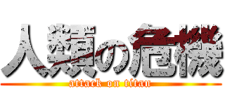 人類の危機 (attack on titan)