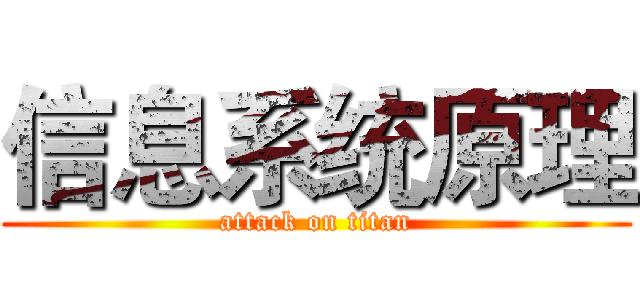信息系统原理 (attack on titan)