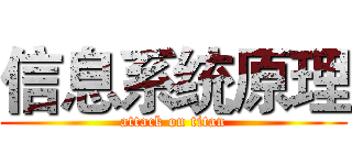 信息系统原理 (attack on titan)