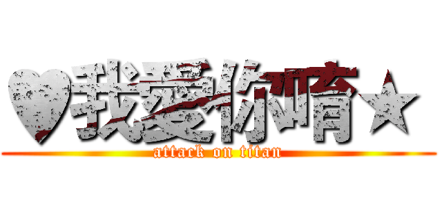 ♥我愛你唷★  (attack on titan)