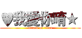 ♥我愛你唷★  (attack on titan)