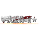 ♥我愛你唷★  (attack on titan)