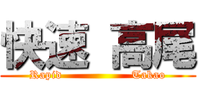 快速 高尾 (Rapid                  Takao)