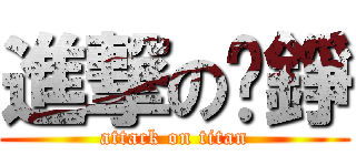 進撃の玠錚 (attack on titan)