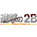 進撃の２Ｂ (2B on titan)