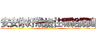 安安你好幾歲住哪給窺嗎 (attack on titan)