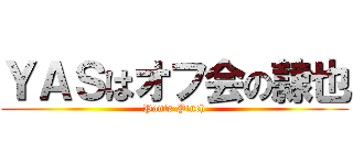 ＹＡＳはオフ会の隷也 (Pants Pinch)