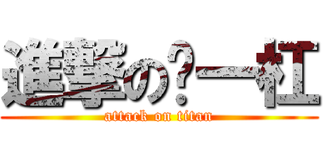 進撃の苏一杠 (attack on titan)