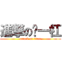 進撃の苏一杠 (attack on titan)