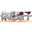 你是婊子 (YOU ARE BITCH)