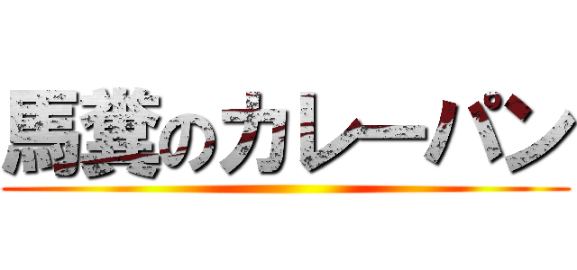 馬糞のカレーパン ()