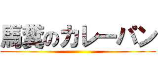 馬糞のカレーパン ()