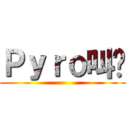 Ｐｙｒｏ叫兽 ()