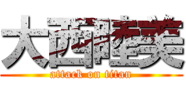 大西睦美 (attack on titan)