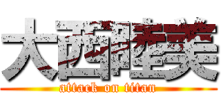 大西睦美 (attack on titan)