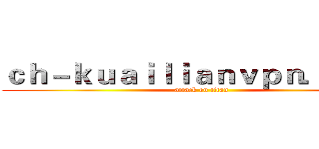 ｃｈ－ｋｕａｉｌｉａｎｖｐｎ．ｃｏｍ (attack on titan)