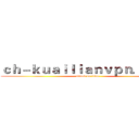 ｃｈ－ｋｕａｉｌｉａｎｖｐｎ．ｃｏｍ (attack on titan)