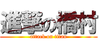 進撃の橋村 (attack on titan)