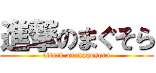 進撃のまぐそら (attack on magusora)