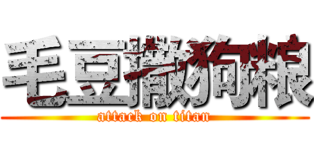 毛豆撒狗粮 (attack on titan)