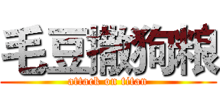 毛豆撒狗粮 (attack on titan)