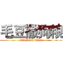 毛豆撒狗粮 (attack on titan)