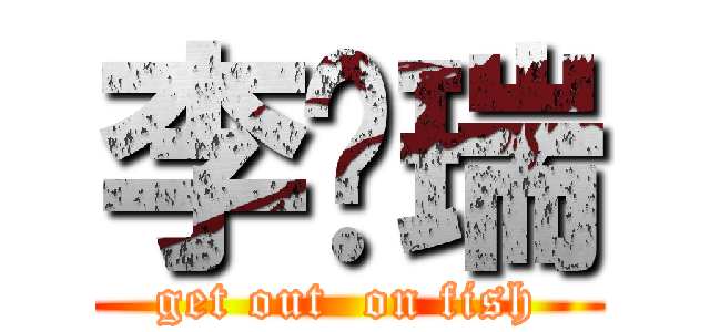 李凯瑞 (get out  on fish)