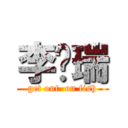 李凯瑞 (get out  on fish)