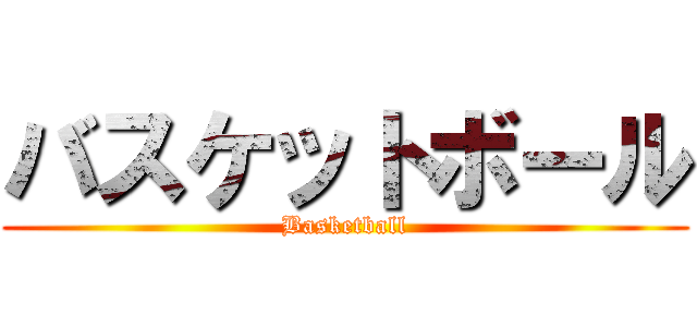 バスケットボール (Basketball)