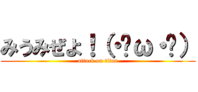 みうみぜよ！（・ิω・ิ） (attack on titan)