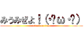 みうみぜよ！（・ิω・ิ） (attack on titan)